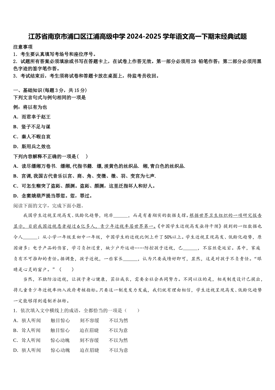 江苏省南京市浦口区江浦高级中学2024-2025学年语文高一下期末经典试题含解析_第1页