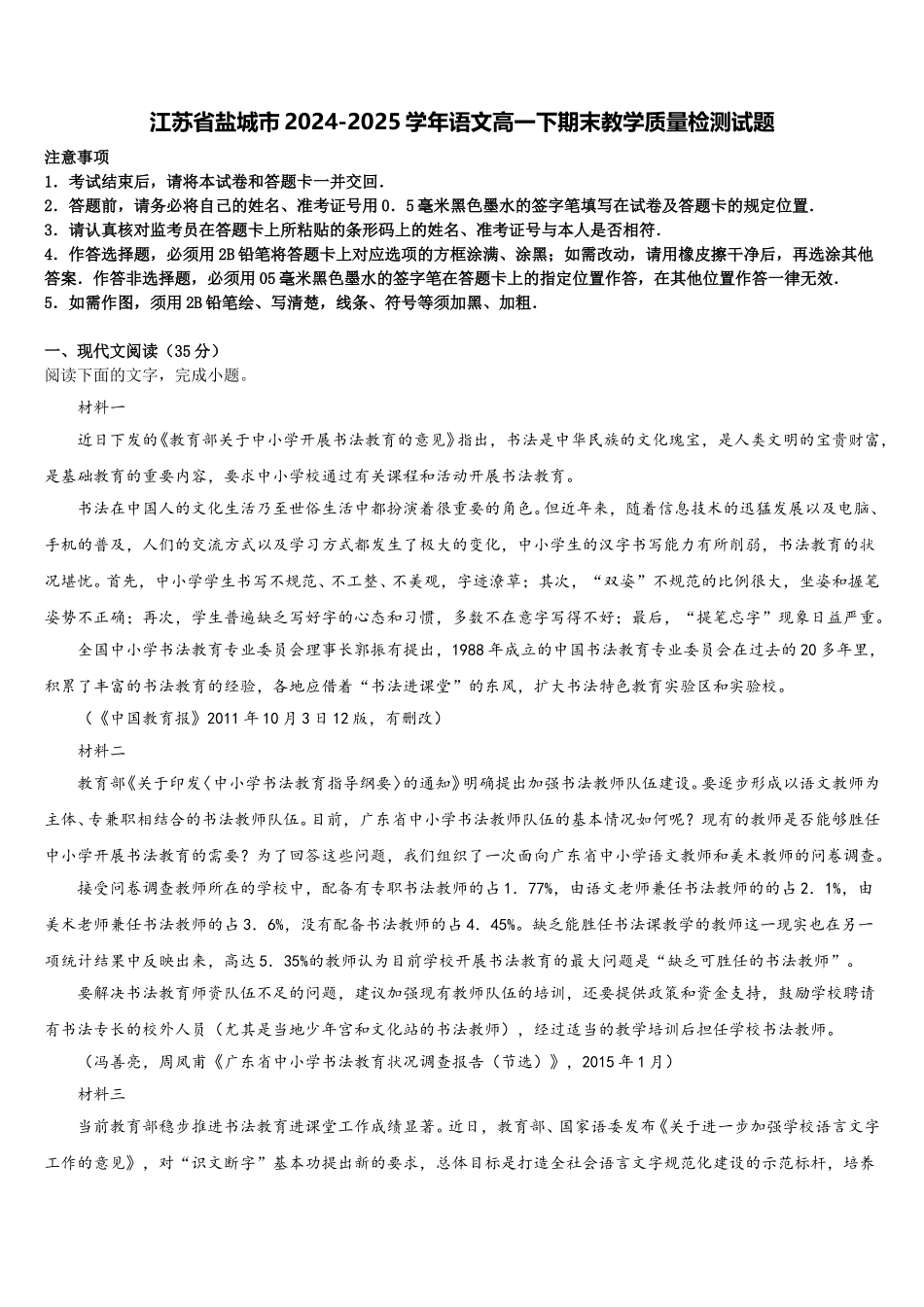 江苏省盐城市2024-2025学年语文高一下期末教学质量检测试题含解析_第1页