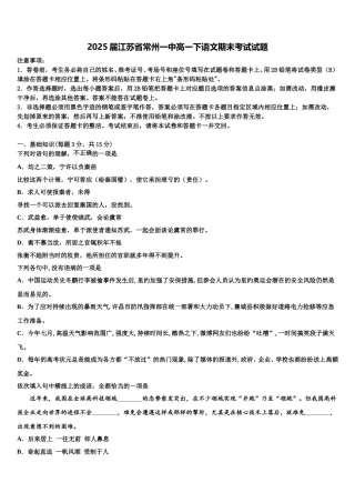 2025届江苏省常州一中高一下语文期末考试试题含解析
