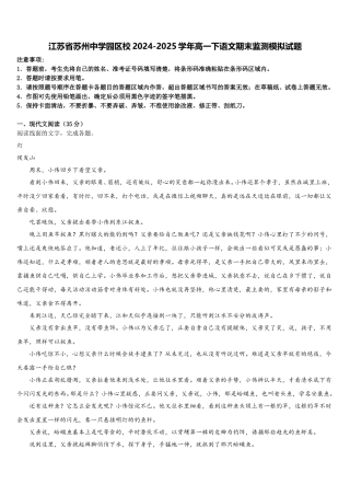 江苏省苏州中学园区校2024-2025学年高一下语文期末监测模拟试题含解析