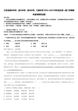 江苏省泰州中学、宜兴中学、梁丰中学、江都中学2024-2025学年语文高一第二学期期末监测模拟试题含解析
