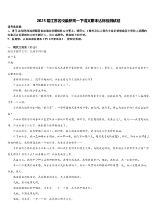 2025届江苏名校最新高一下语文期末达标检测试题含解析