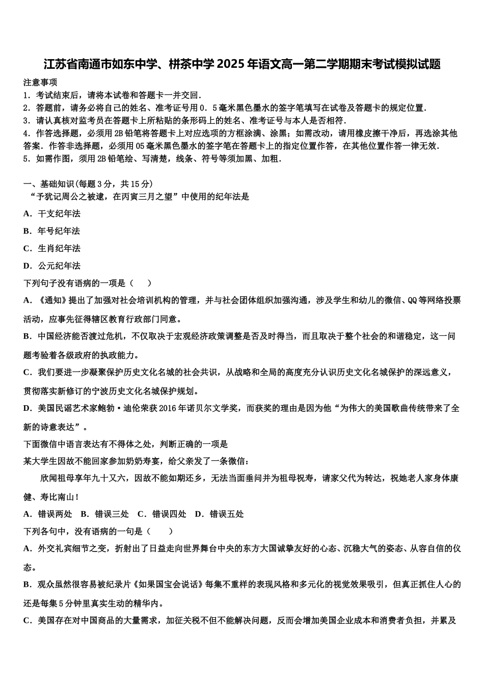 江苏省南通市如东中学、栟茶中学2025年语文高一第二学期期末考试模拟试题含解析_第1页