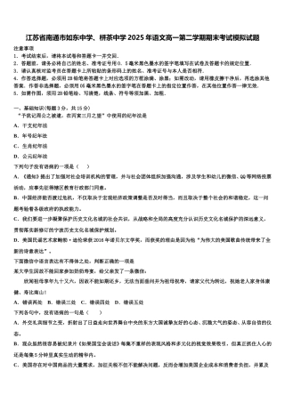 江苏省南通市如东中学、栟茶中学2025年语文高一第二学期期末考试模拟试题含解析