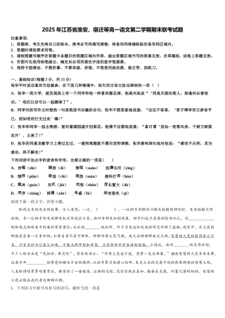 2025年江苏省淮安、宿迁等高一语文第二学期期末联考试题含解析