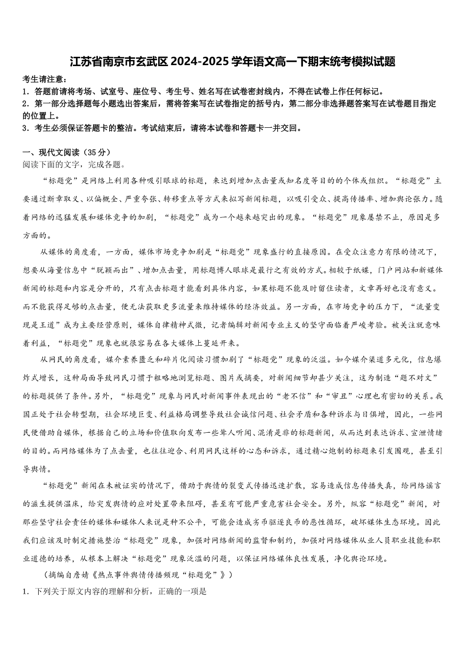 江苏省南京市玄武区2024-2025学年语文高一下期末统考模拟试题含解析_第1页