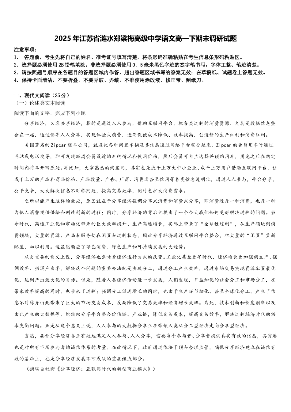 2025年江苏省涟水郑梁梅高级中学语文高一下期末调研试题含解析_第1页