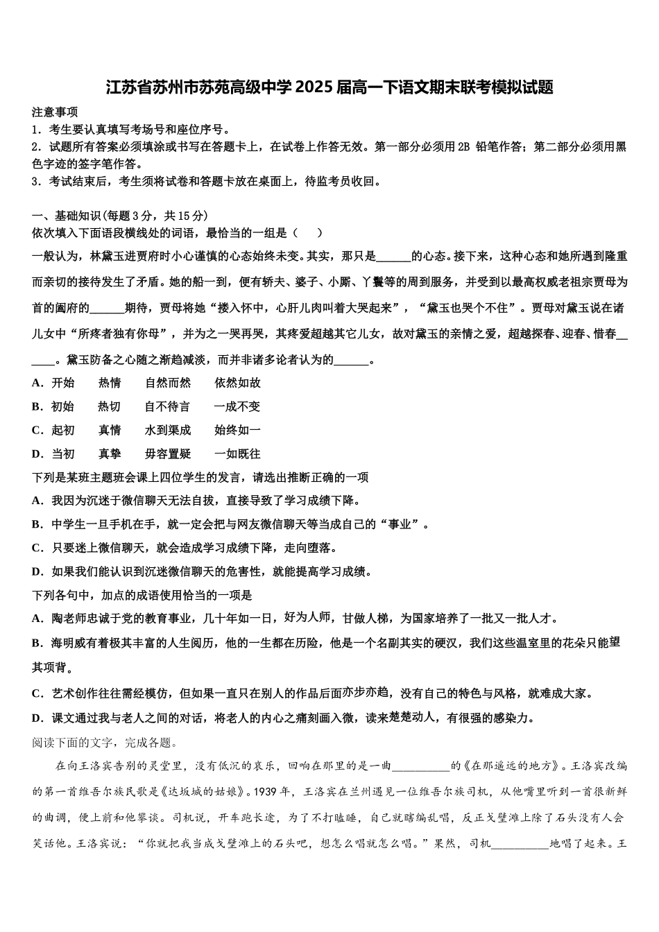 江苏省苏州市苏苑高级中学2025届高一下语文期末联考模拟试题含解析_第1页