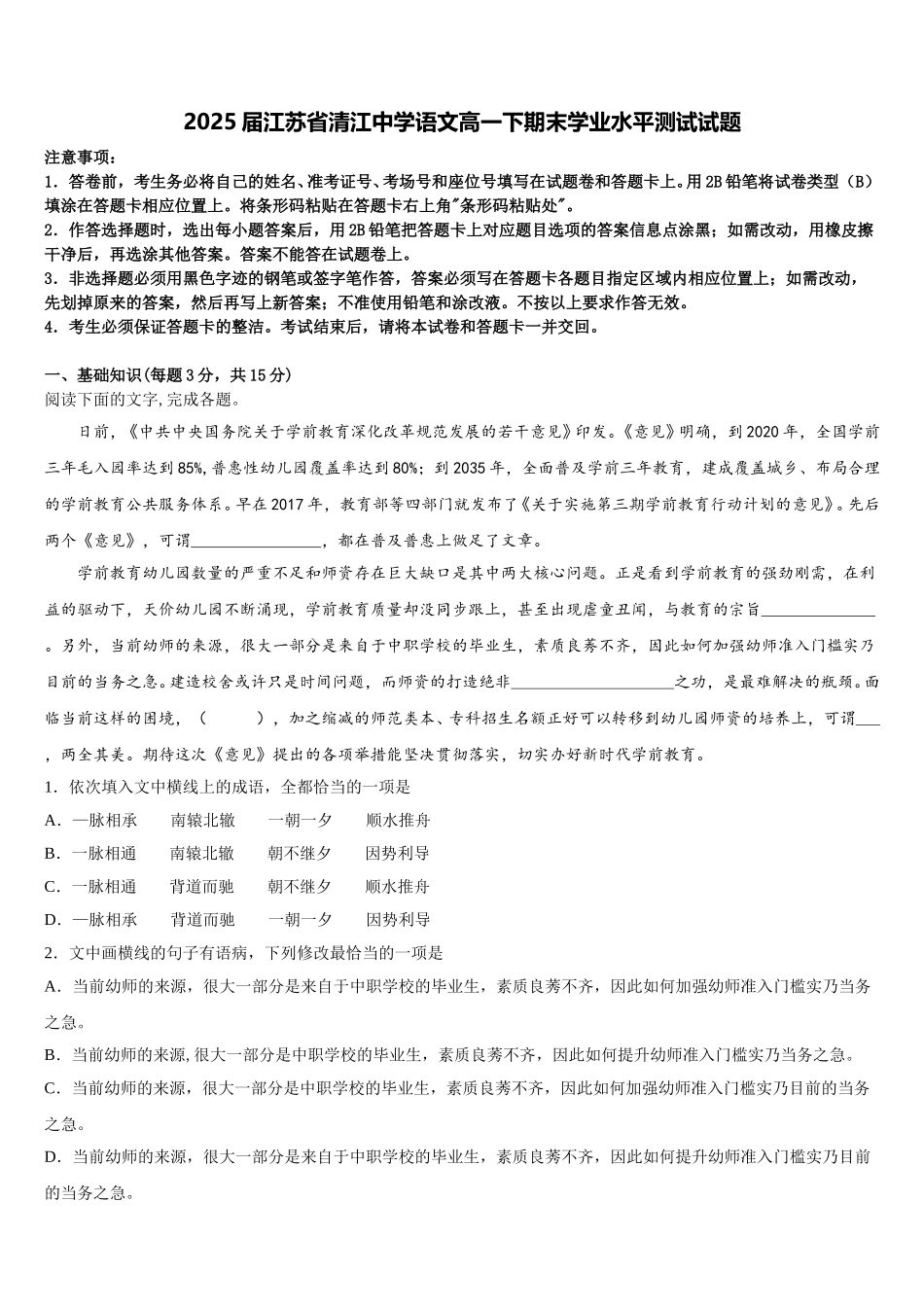 2025届江苏省清江中学语文高一下期末学业水平测试试题含解析_第1页