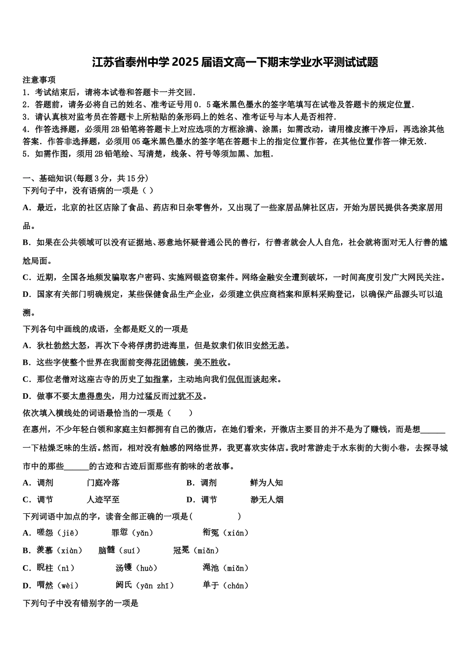 江苏省泰州中学2025届语文高一下期末学业水平测试试题含解析_第1页