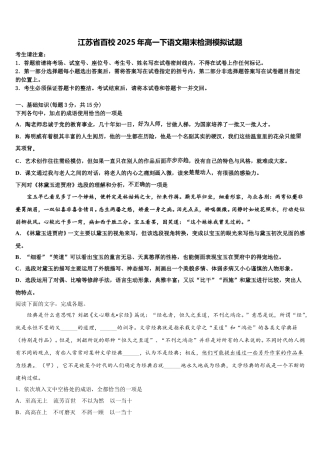 江苏省百校2025年高一下语文期末检测模拟试题含解析
