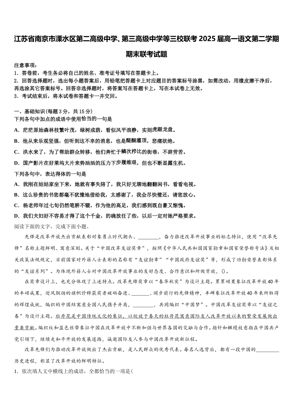 江苏省南京市溧水区第二高级中学、第三高级中学等三校联考2025届高一语文第二学期期末联考试题含解析_第1页
