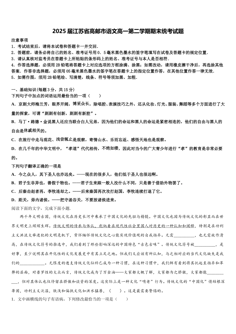2025届江苏省高邮市语文高一第二学期期末统考试题含解析_第1页