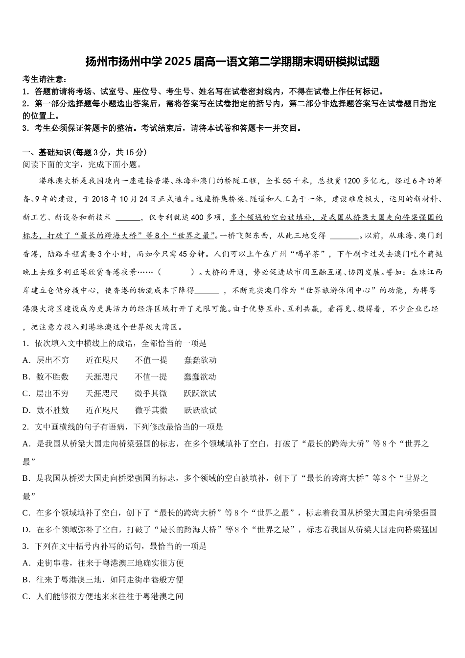 扬州市扬州中学2025届高一语文第二学期期末调研模拟试题含解析_第1页