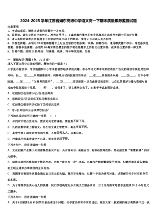 2024-2025学年江苏省如东高级中学语文高一下期末质量跟踪监视试题含解析