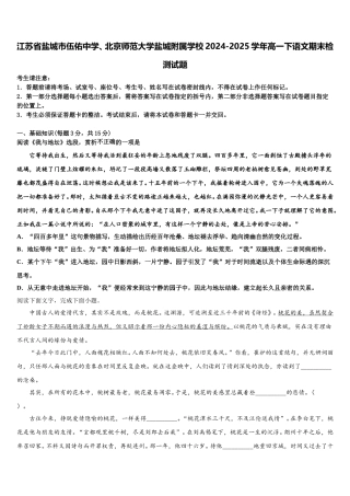 江苏省盐城市伍佑中学、北京师范大学盐城附属学校2024-2025学年高一下语文期末检测试题含解析