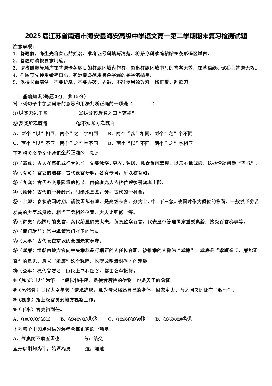 2025届江苏省南通市海安县海安高级中学语文高一第二学期期末复习检测试题含解析_第1页