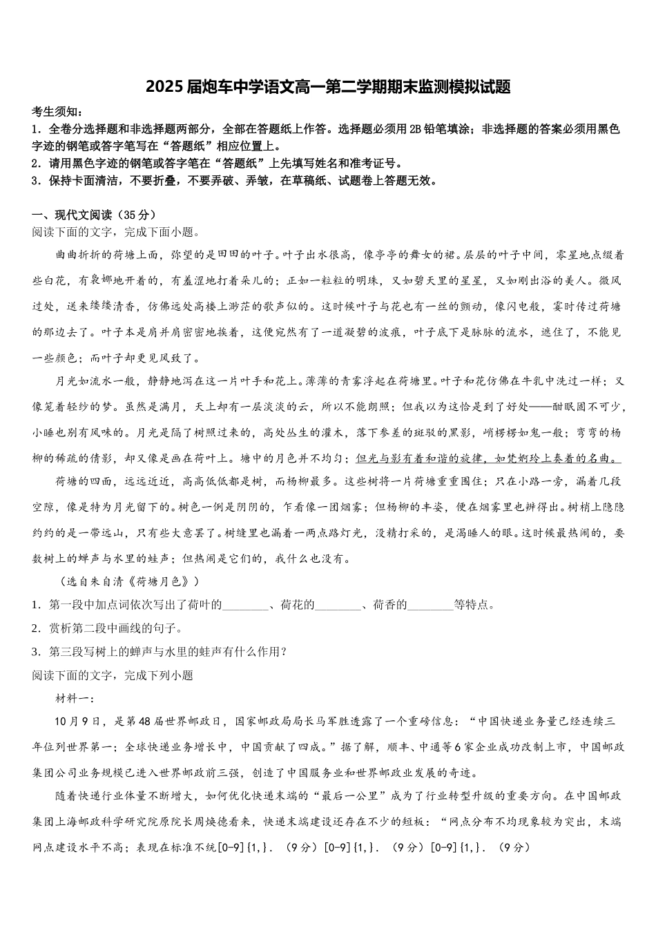 2025届炮车中学语文高一第二学期期末监测模拟试题含解析_第1页