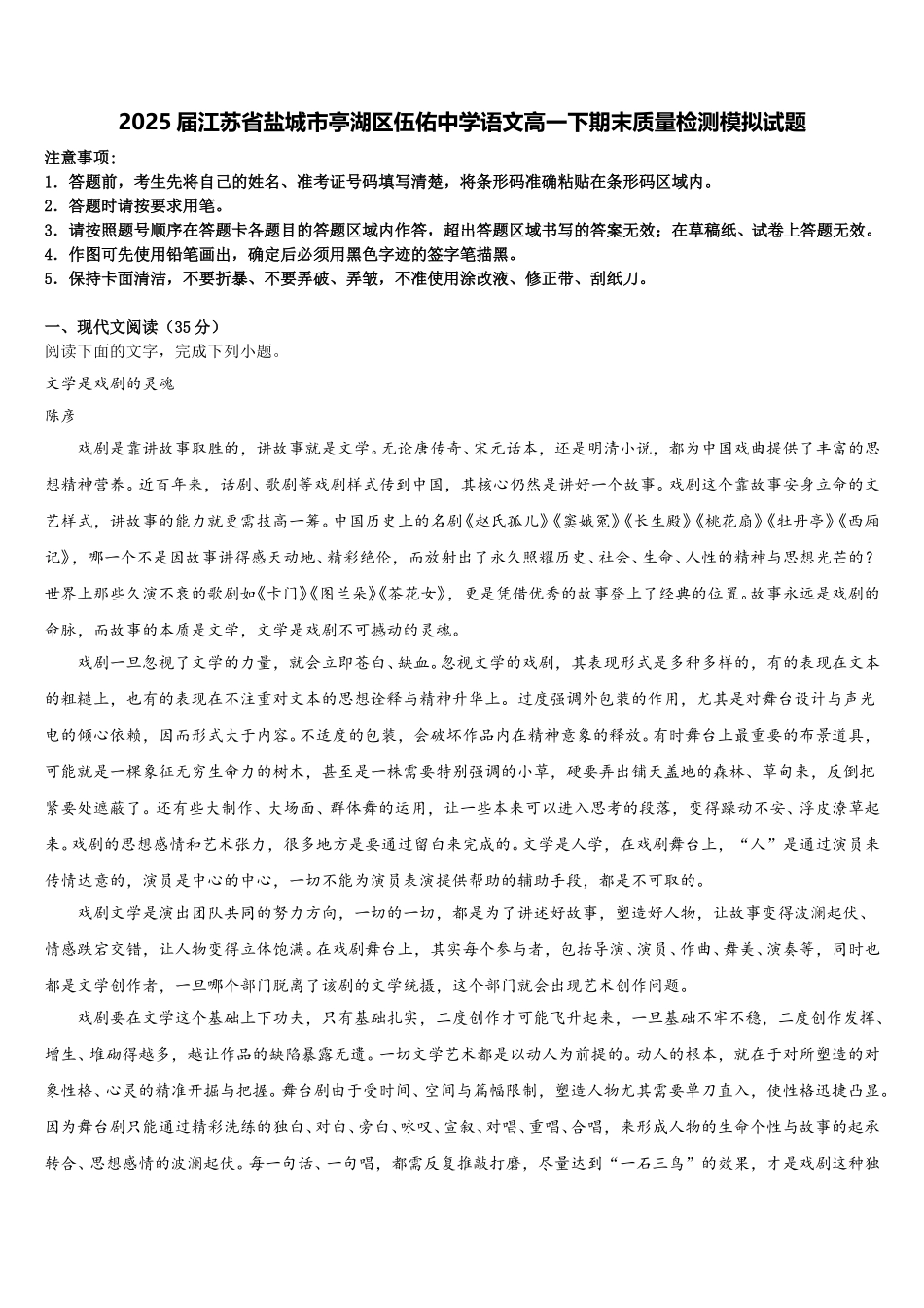 2025届江苏省盐城市亭湖区伍佑中学语文高一下期末质量检测模拟试题含解析_第1页