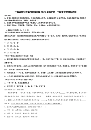 江苏省泰兴市第四高级中学2025届语文高一下期末联考模拟试题含解析