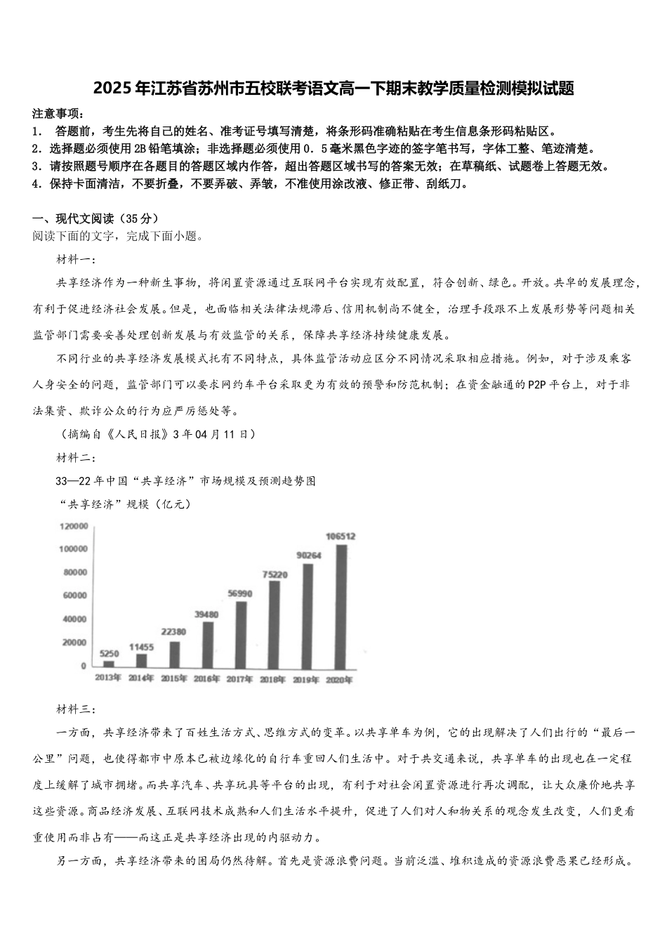 2025年江苏省苏州市五校联考语文高一下期末教学质量检测模拟试题含解析_第1页