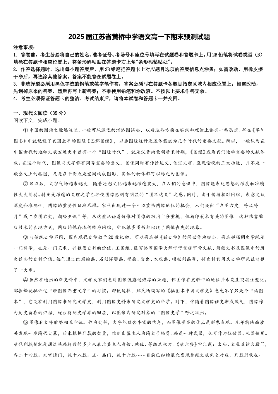 2025届江苏省黄桥中学语文高一下期末预测试题含解析_第1页