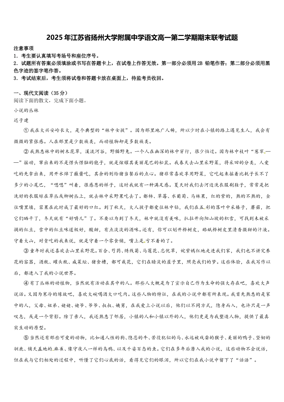 2025年江苏省扬州大学附属中学语文高一第二学期期末联考试题含解析_第1页