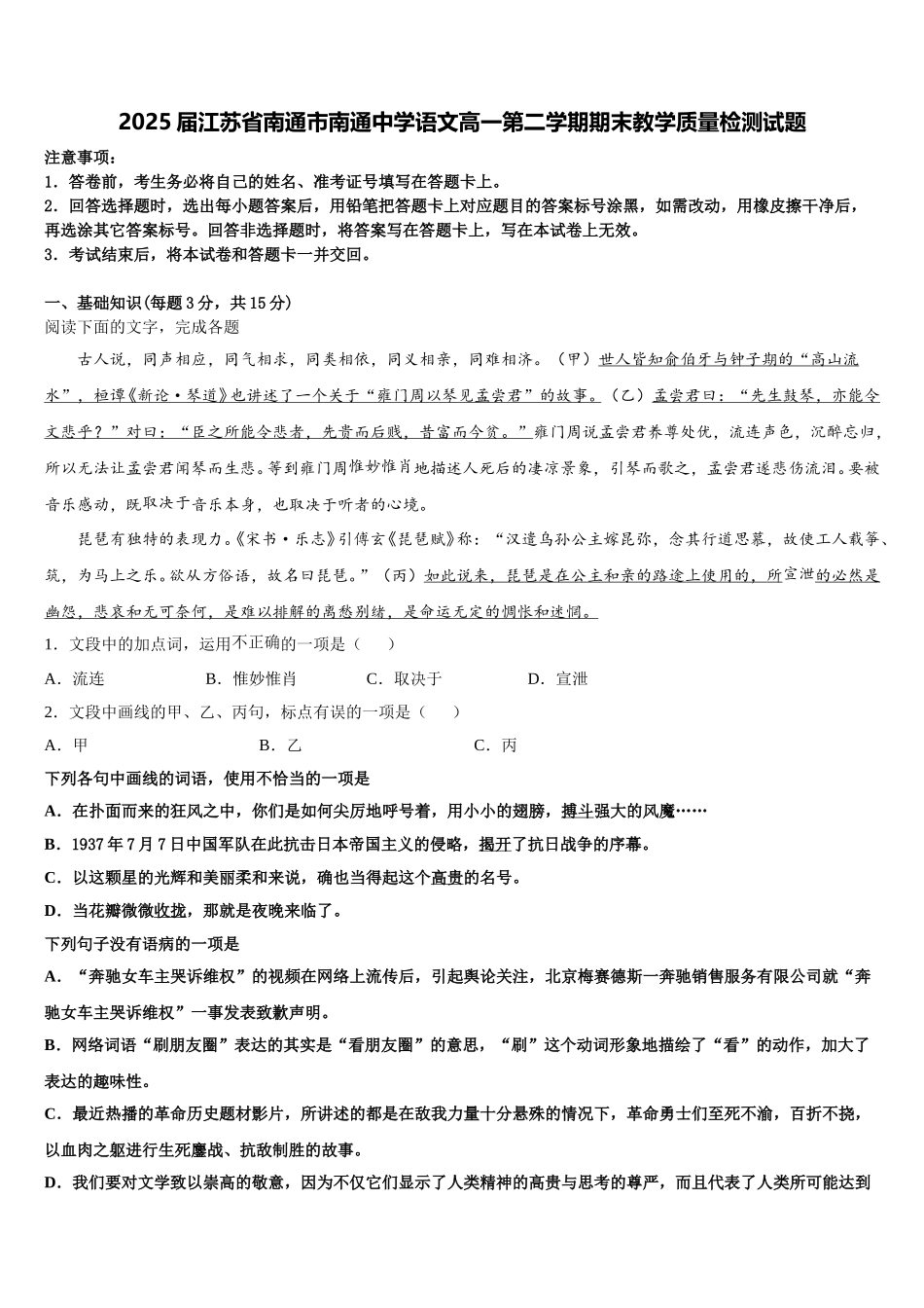2025届江苏省南通市南通中学语文高一第二学期期末教学质量检测试题含解析_第1页