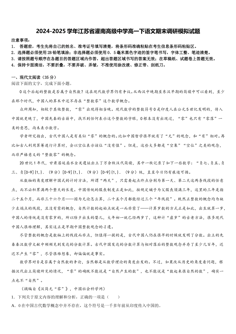 2024-2025学年江苏省灌南高级中学高一下语文期末调研模拟试题含解析_第1页