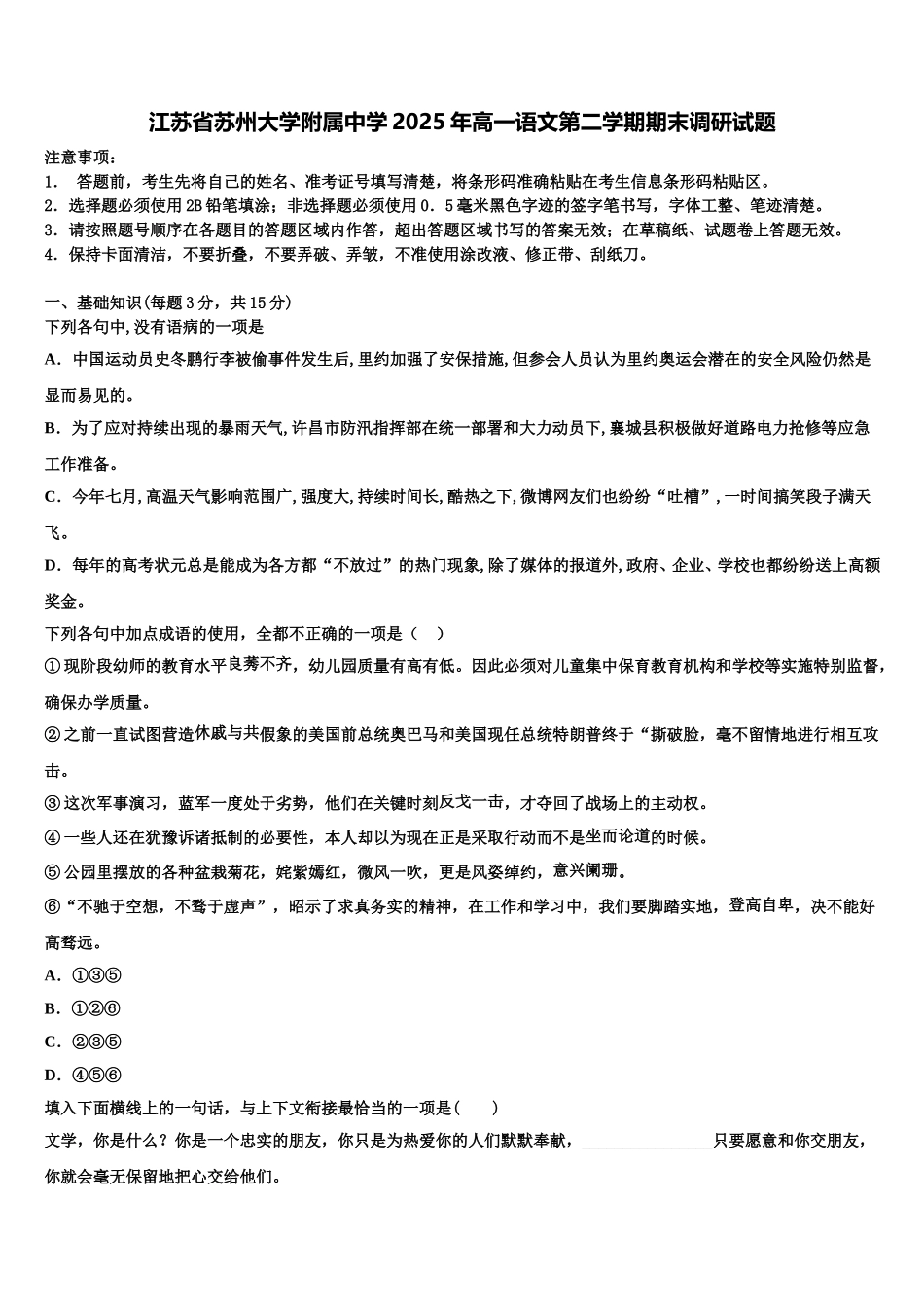 江苏省苏州大学附属中学2025年高一语文第二学期期末调研试题含解析_第1页