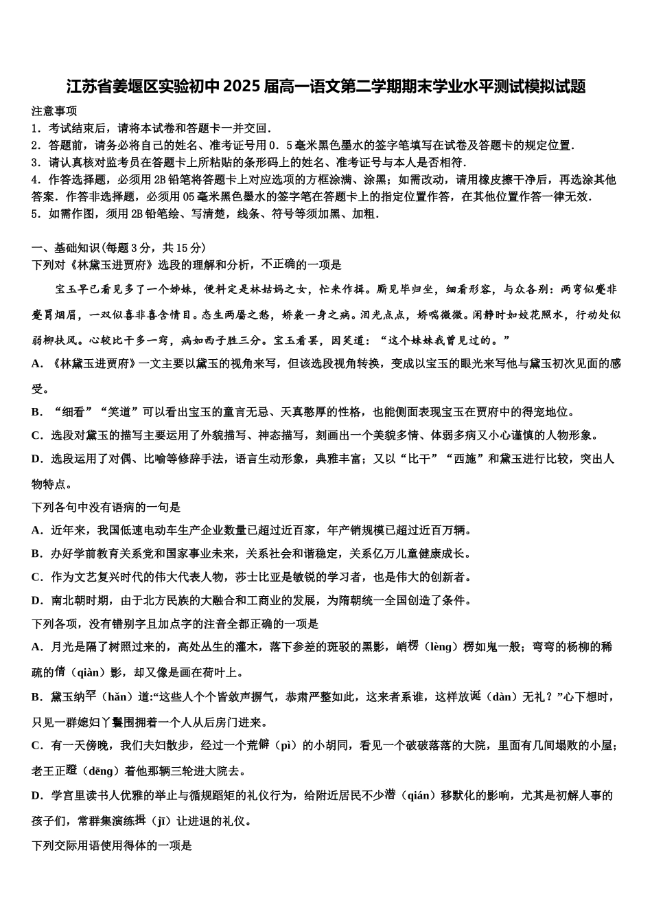 江苏省姜堰区实验初中2025届高一语文第二学期期末学业水平测试模拟试题含解析_第1页