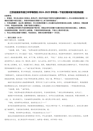 江苏省淮安市清江中学等四校2024-2025学年高一下语文期末复习检测试题含解析