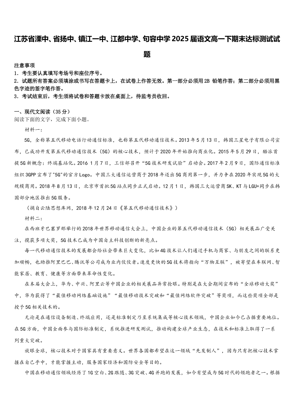 江苏省溧中、省扬中、镇江一中、江都中学、句容中学2025届语文高一下期末达标测试试题含解析_第1页