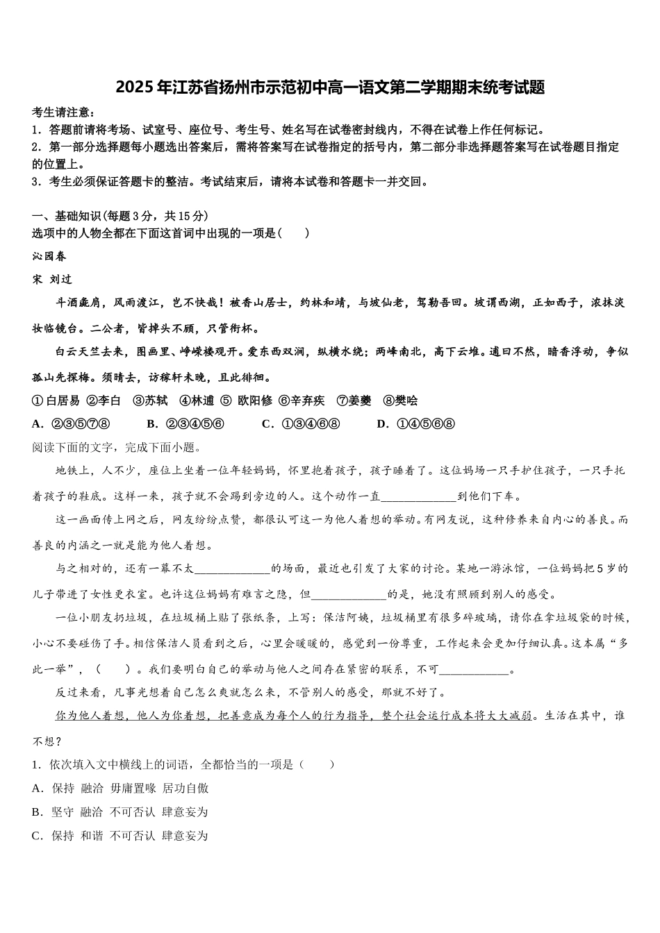 2025年江苏省扬州市示范初中高一语文第二学期期末统考试题含解析_第1页