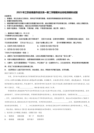 2025年江苏省南通巿语文高一第二学期期末达标检测模拟试题含解析