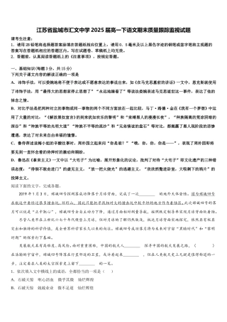 江苏省盐城市汇文中学2025届高一下语文期末质量跟踪监视试题含解析