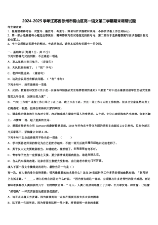 2024-2025学年江苏省徐州市铜山区高一语文第二学期期末调研试题含解析