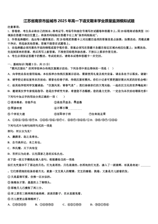江苏省南京市盐城市2025年高一下语文期末学业质量监测模拟试题含解析