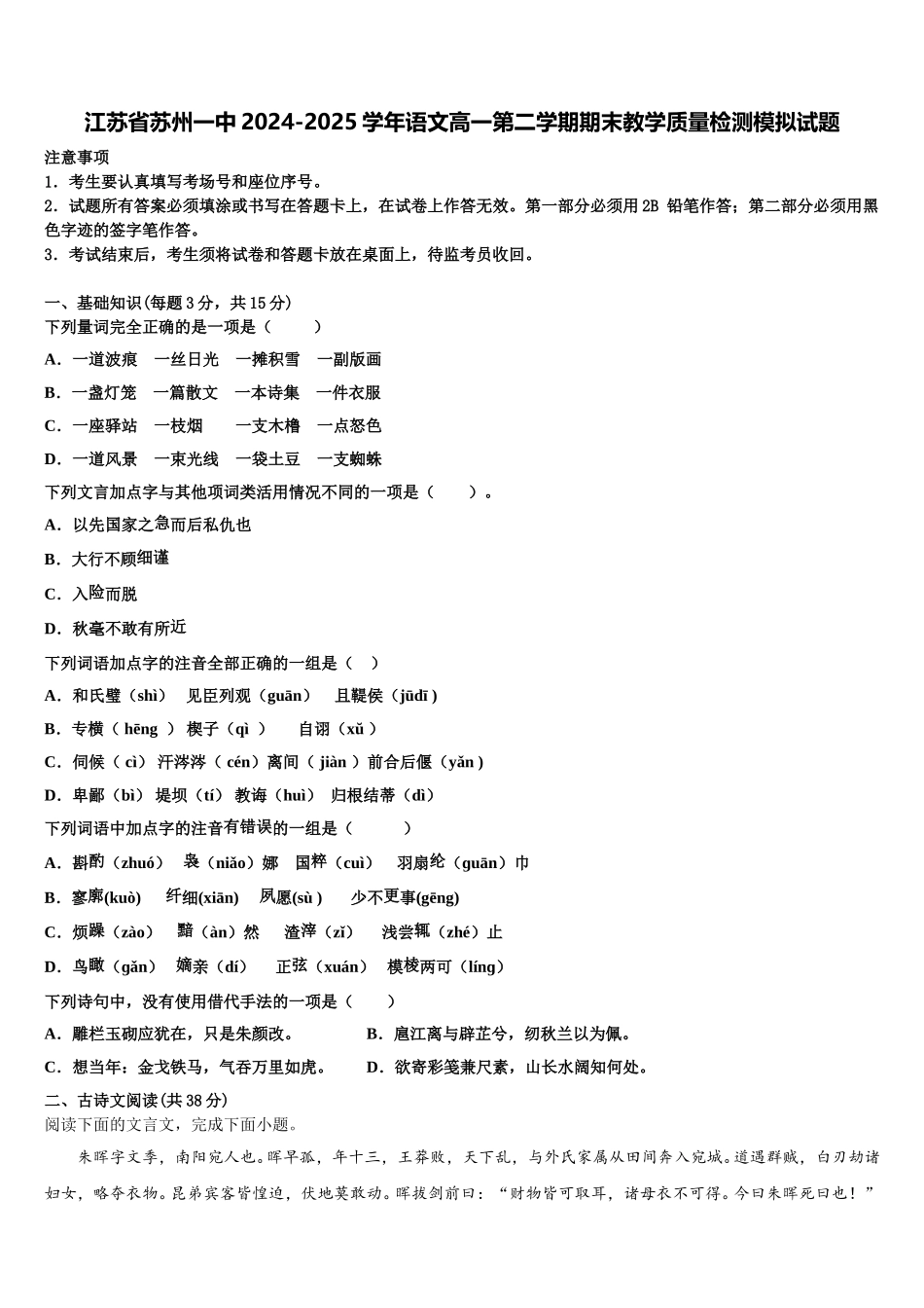 江苏省苏州一中2024-2025学年语文高一第二学期期末教学质量检测模拟试题含解析_第1页