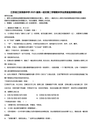 江苏省江安高级中学2025届高一语文第二学期期末学业质量监测模拟试题含解析
