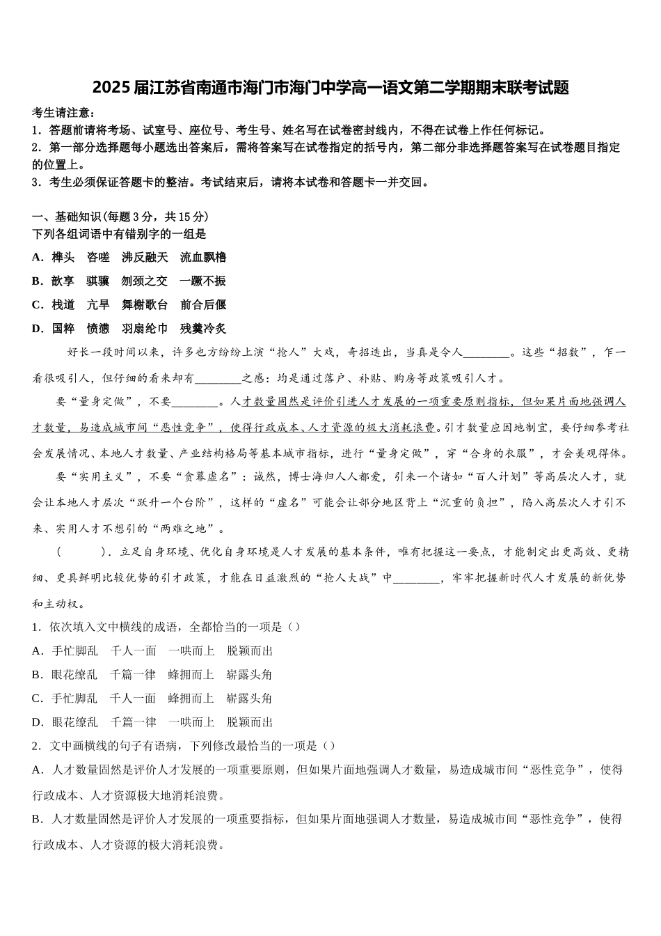2025届江苏省南通市海门市海门中学高一语文第二学期期末联考试题含解析_第1页