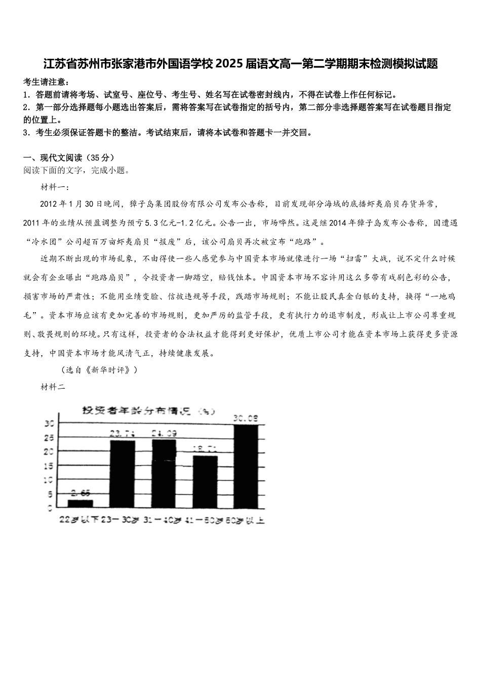 江苏省苏州市张家港市外国语学校2025届语文高一第二学期期末检测模拟试题含解析_第1页