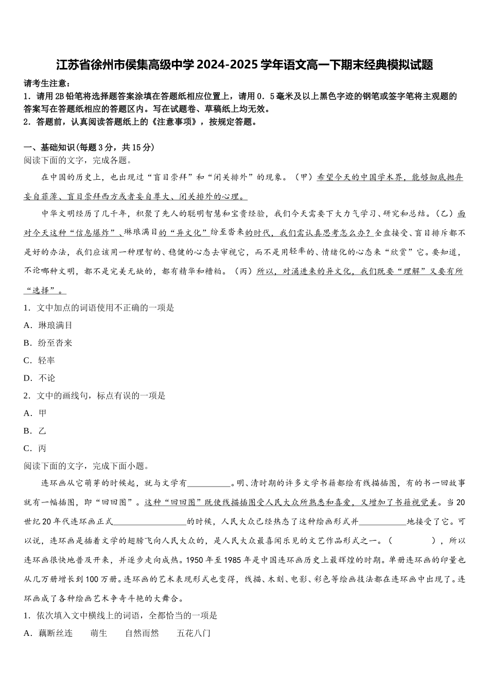 江苏省徐州市侯集高级中学2024-2025学年语文高一下期末经典模拟试题含解析_第1页