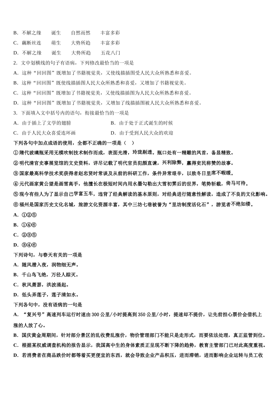 江苏省徐州市侯集高级中学2024-2025学年语文高一下期末经典模拟试题含解析_第2页