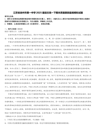 江苏省徐州市第一中学2025届语文高一下期末质量跟踪监视模拟试题含解析
