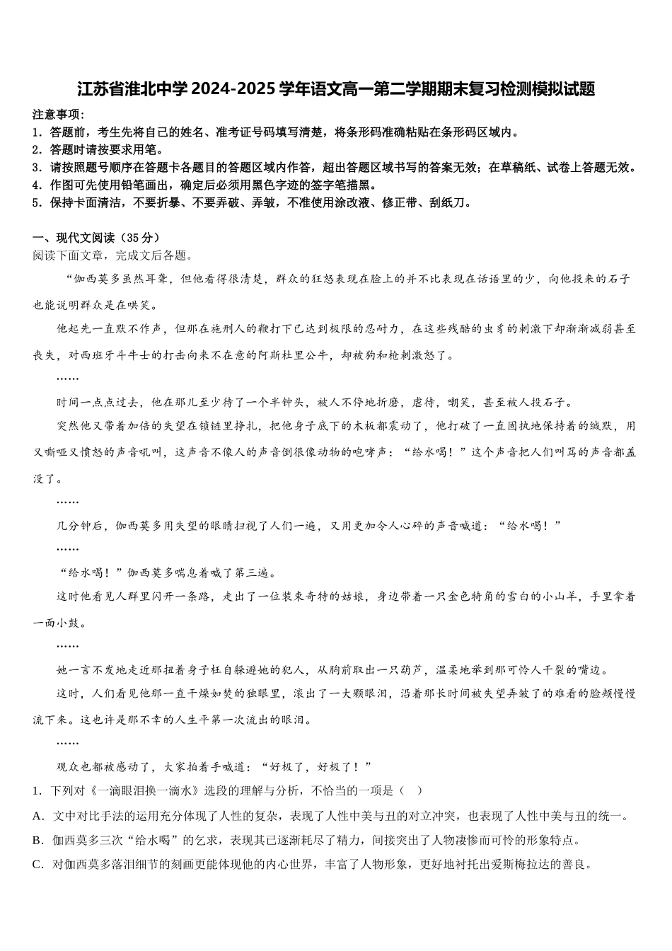 江苏省淮北中学2024-2025学年语文高一第二学期期末复习检测模拟试题含解析_第1页