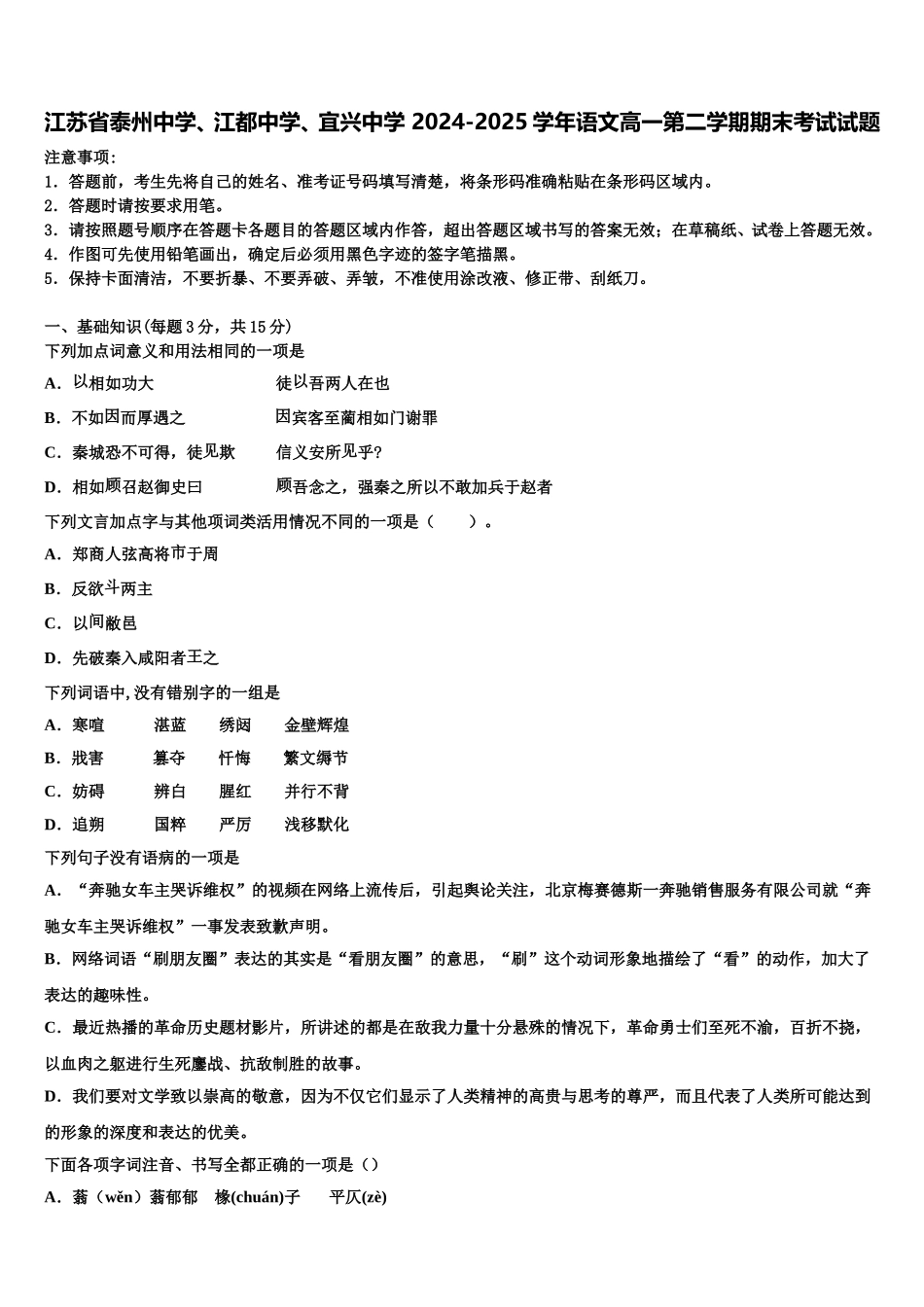 江苏省泰州中学、江都中学、宜兴中学 2024-2025学年语文高一第二学期期末考试试题含解析_第1页