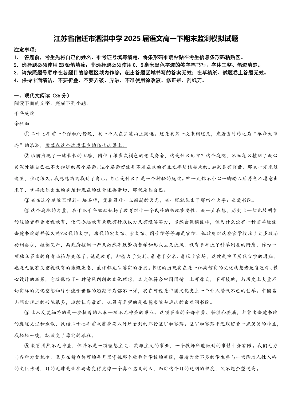 江苏省宿迁市泗洪中学2025届语文高一下期末监测模拟试题含解析_第1页