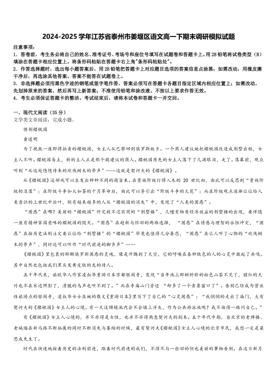 2024-2025学年江苏省泰州市姜堰区语文高一下期末调研模拟试题含解析_第1页