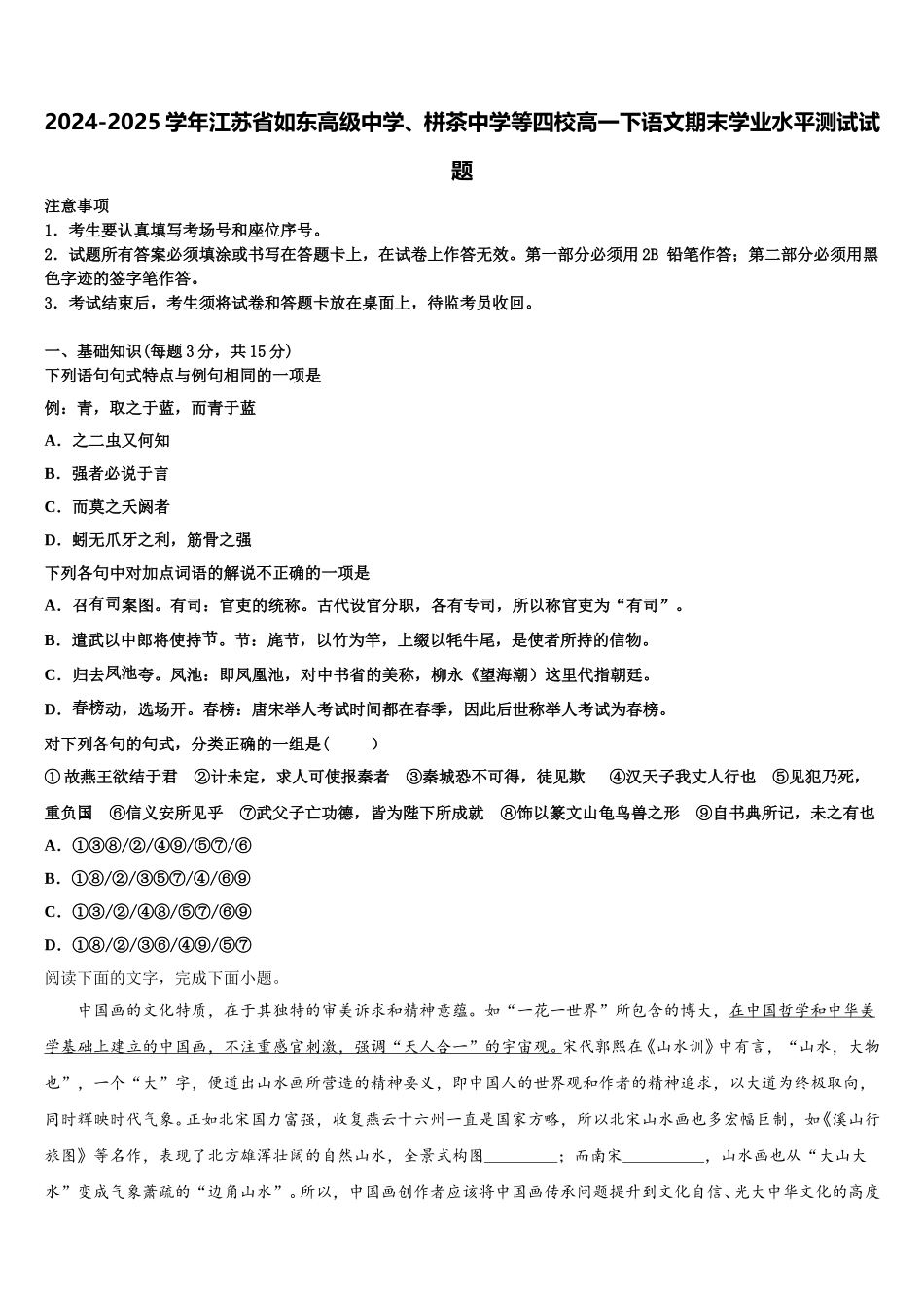 2024-2025学年江苏省如东高级中学、栟茶中学等四校高一下语文期末学业水平测试试题含解析_第1页